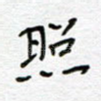 照