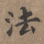 法