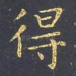 得