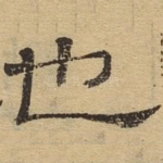 也