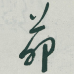 茆
