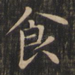 食