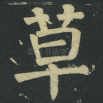 草