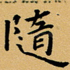 随