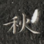 秋