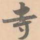 寺