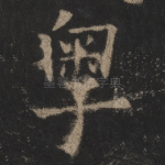 粤