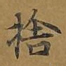 舍