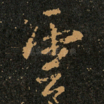 雲