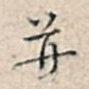 并