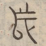 舃