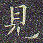 见