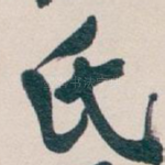 氏