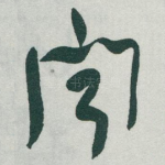 闻