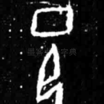 邑
