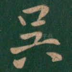 吴