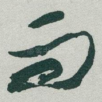 而