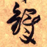 铎