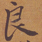 良