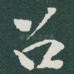 召