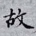 故