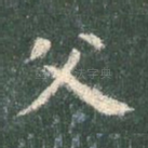 父