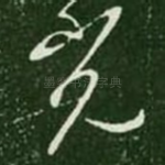 光