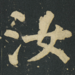 汝