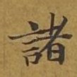 诸
