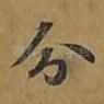 分