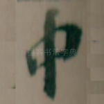 中