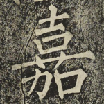 嘉
