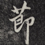 节