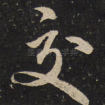 交