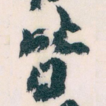皆