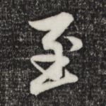至