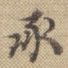 承