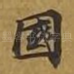国
