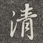 清