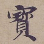 寳