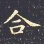 合