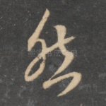 然