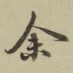 余