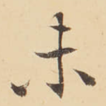 未