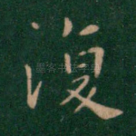 复