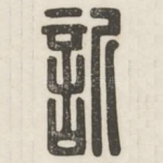 欣