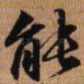 能