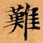 難