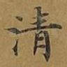 清