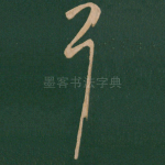 耳